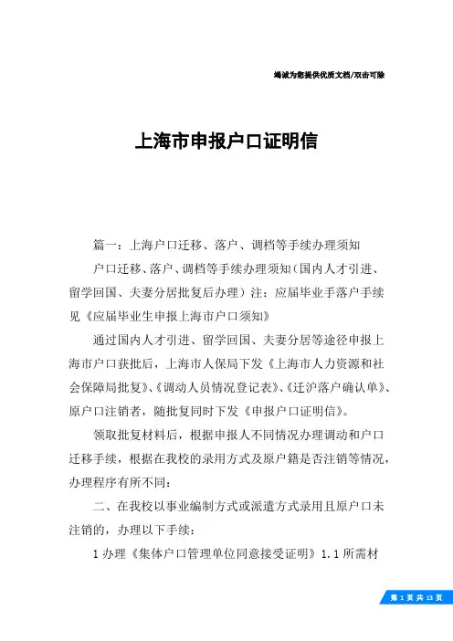 上海市申报户口证明信