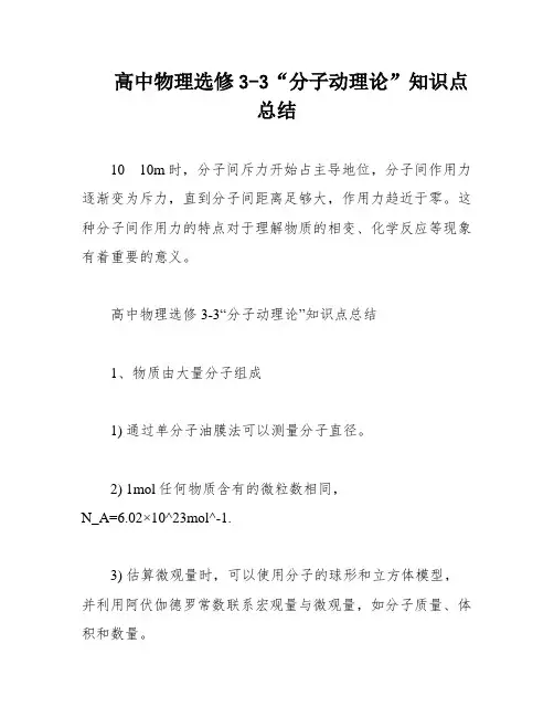 高中物理选修3-3“分子动理论”知识点总结