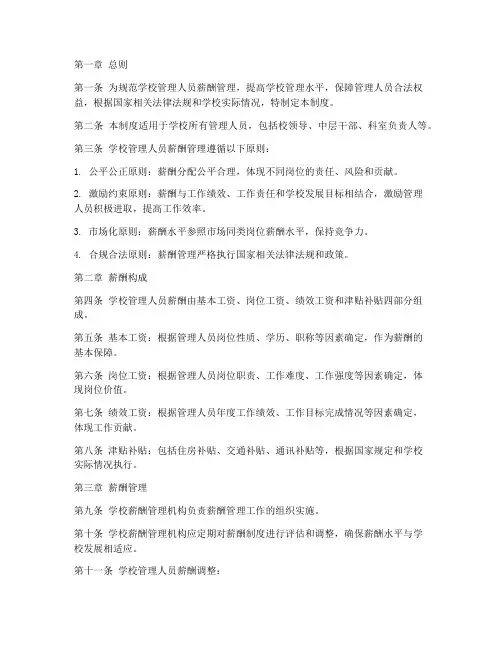 学校管理人员薪酬制度范本