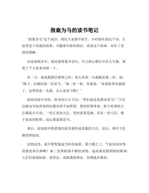 指鹿为马的读书笔记