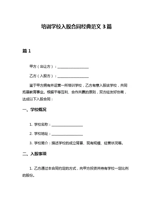 培训学校入股合同经典范文3篇