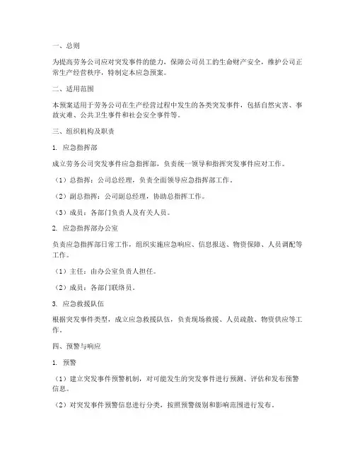 劳务公司突发事件应急预案