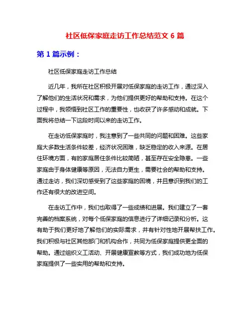 社区低保家庭走访工作总结范文6篇