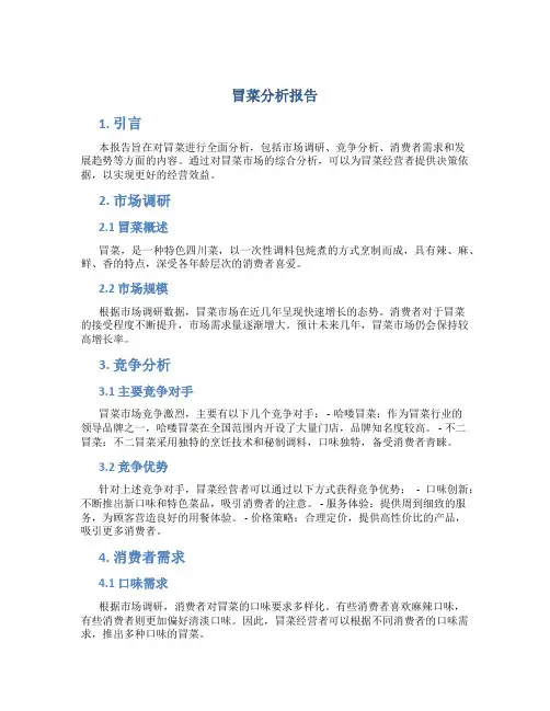 冒菜分析报告