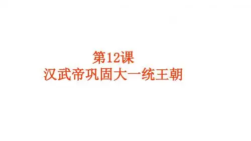 人教部编版七年级上册 第12课 汉武帝巩固大一统王朝 (共27张PPT)