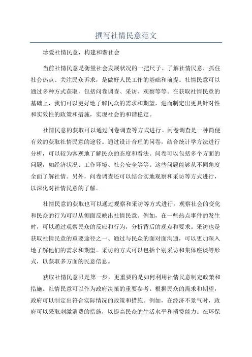 撰写社情民意范文