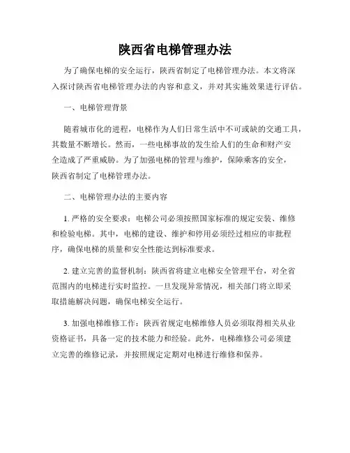 陕西省电梯管理办法