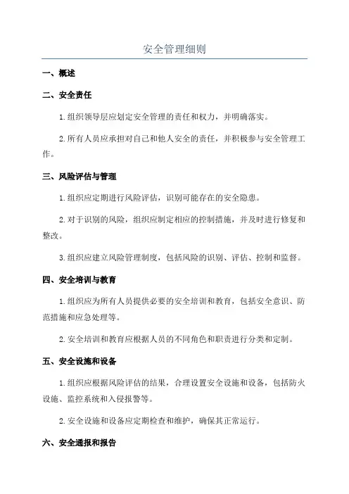 安全管理细则