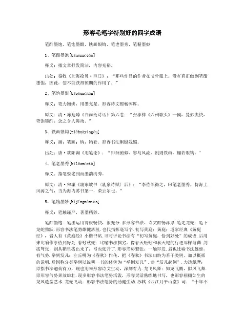 形容毛笔字特别好的四字成语