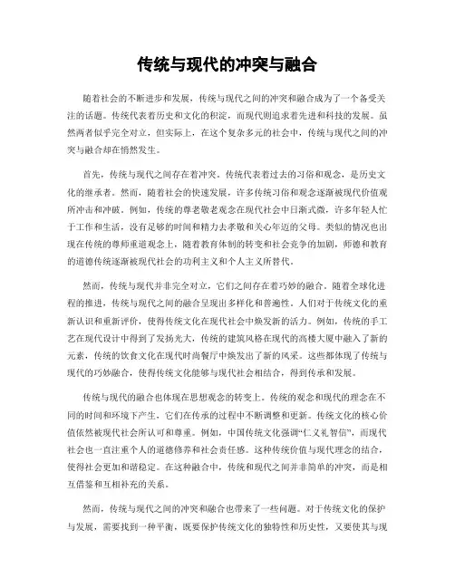 传统与现代的冲突与融合