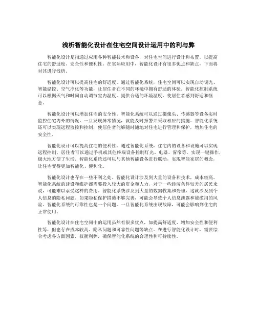 浅析智能化设计在住宅空间设计运用中的利与弊