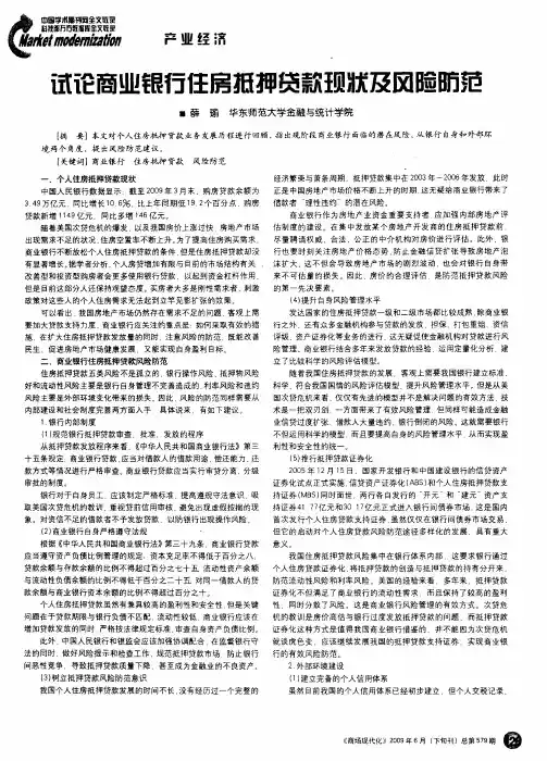 试论商业银行住房抵押贷款现状及风险防范