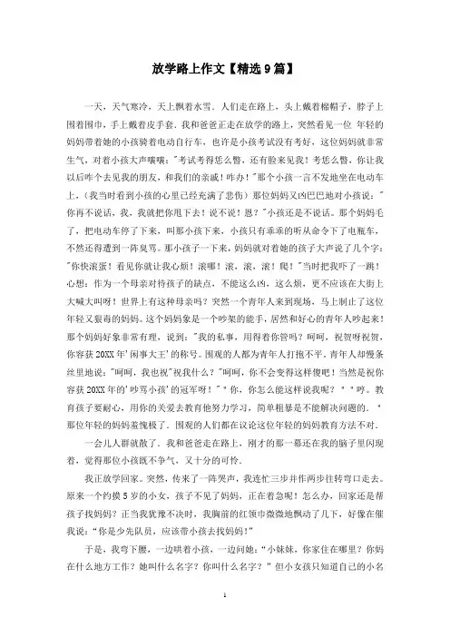 精选放学路上作文【9篇】
