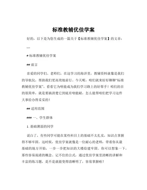 标准教辅优佳学案