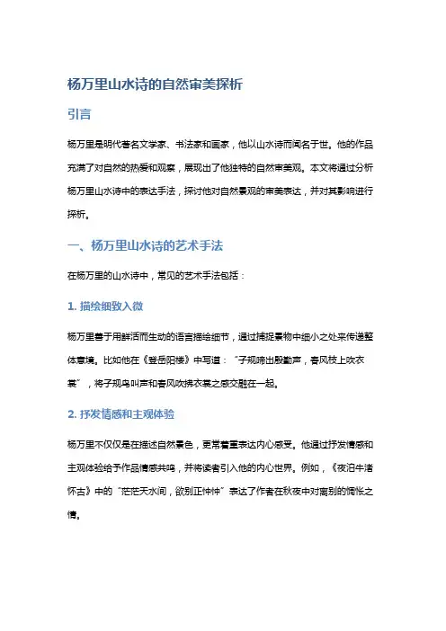 《杨万里山水诗的自然审美探析》