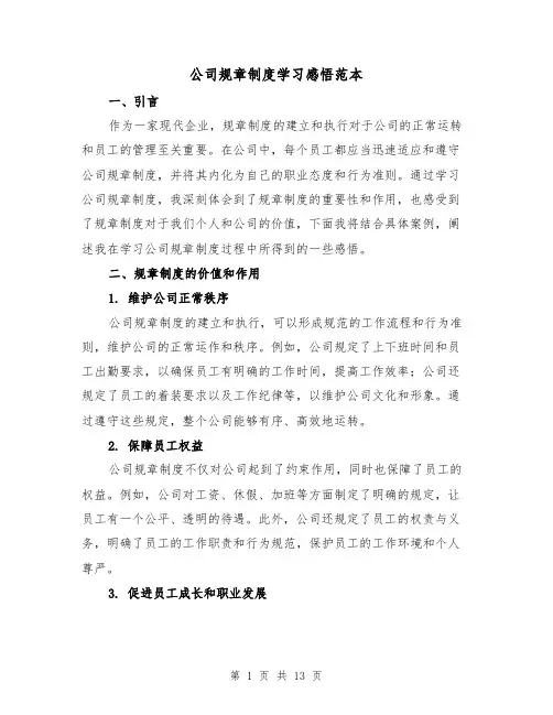 公司规章制度学习感悟范本（5篇）