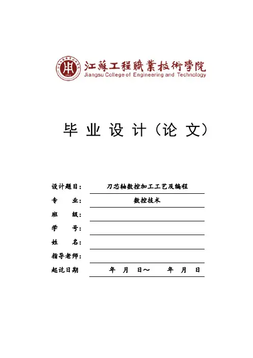 刀芯轴数控车削加工工艺及编程设计说明书