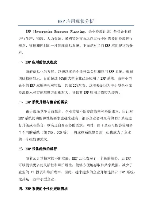 ERP应用现状分析