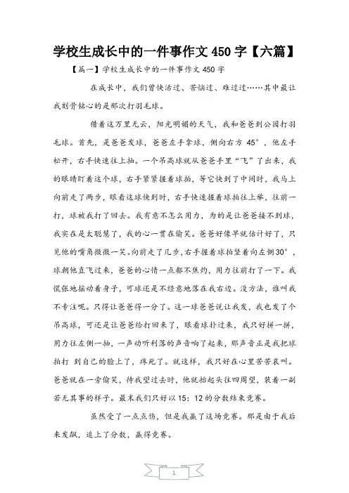 小学生成长中的一件事作文450字【六篇】