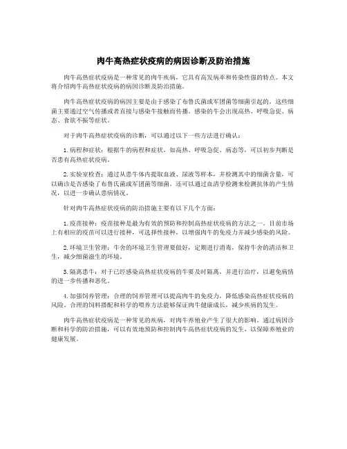 肉牛高热症状疫病的病因诊断及防治措施