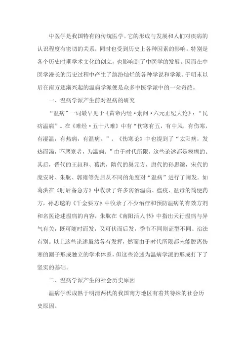 简论温病学派的产生原因及主要影响