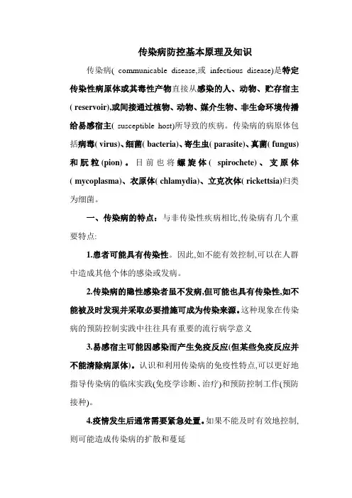 传染病防控基本原理及知识(一)