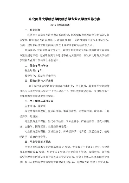 东北师范大学经济学院经济学专业双学位培养方案
