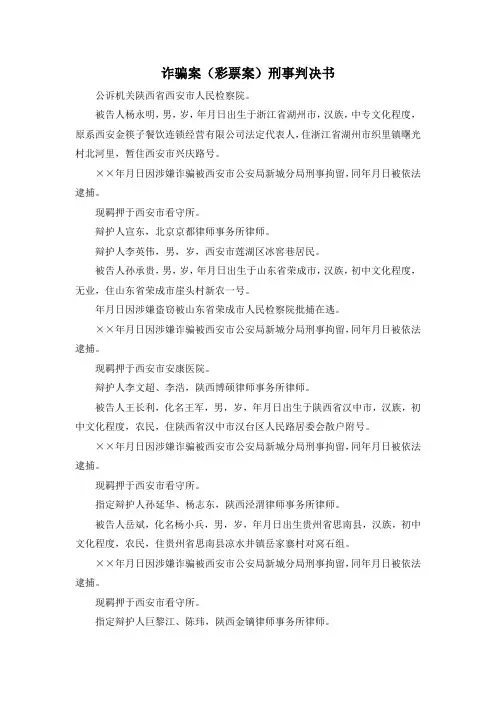 最新-诈骗案(彩票案)刑事判决书 精品