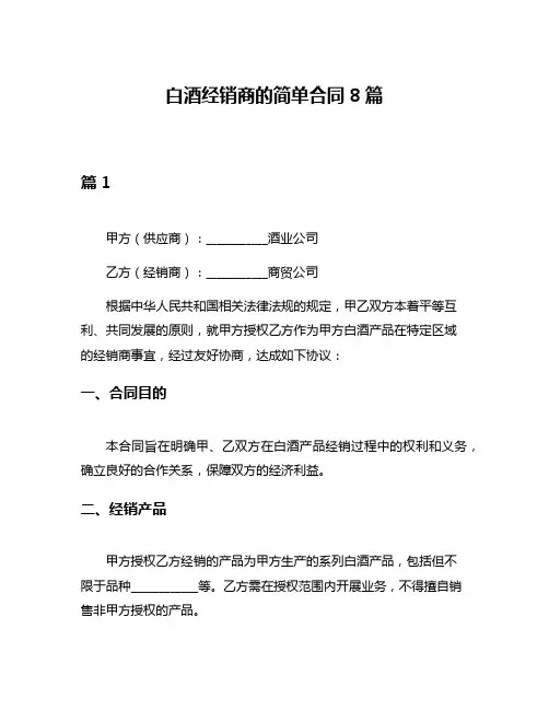 白酒经销商的简单合同8篇
