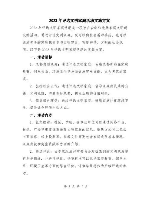 2023年评选文明家庭活动实施方案