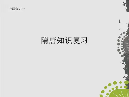 人教部编版七年级历史下专题复习一隋唐知识复习 (25页)