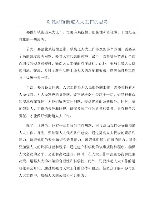 对做好镇街道人大工作的思考