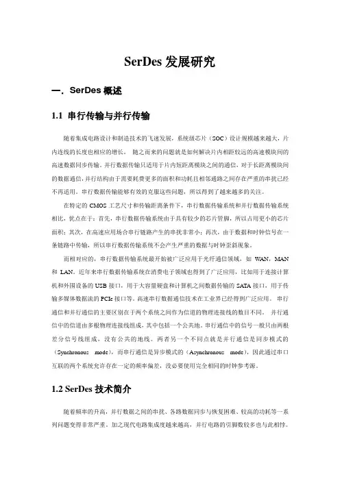 电子科大高级微电子技术作业-SerDes发展研究