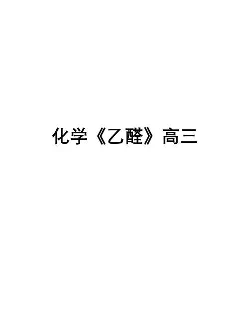 化学《乙醛》高三