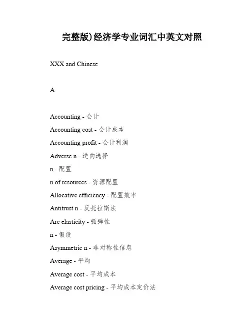 完整版)经济学专业词汇中英文对照