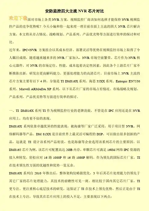 安防监控四大主流NVR芯片对比
