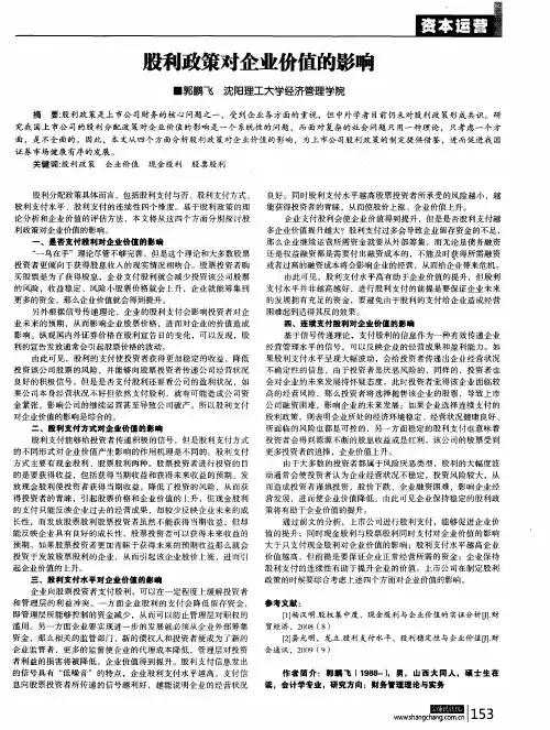 股利政策对企业价值的影响