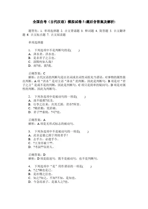 全国自考(古代汉语)模拟试卷5(题后含答案及解析)