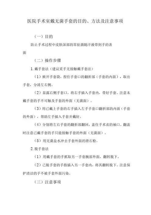 医院手术室戴无菌手套的目的、方法及注意事项