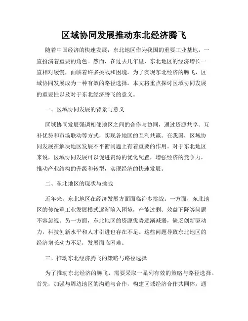 区域协同发展推动东北经济腾飞