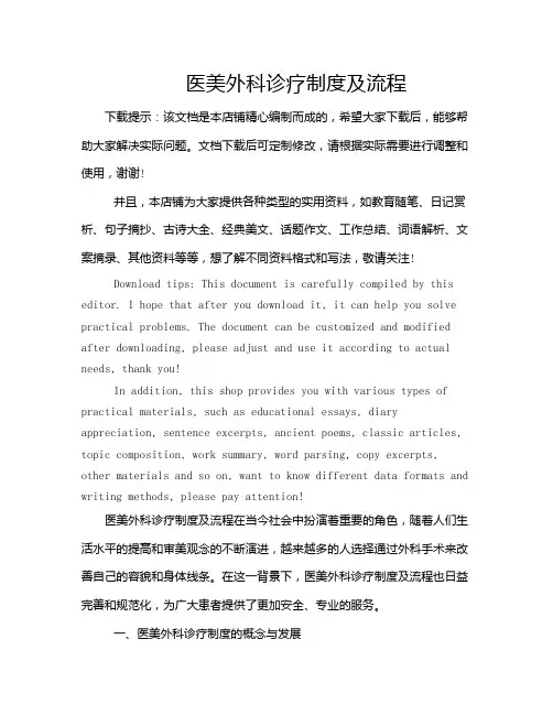 医美外科诊疗制度及流程