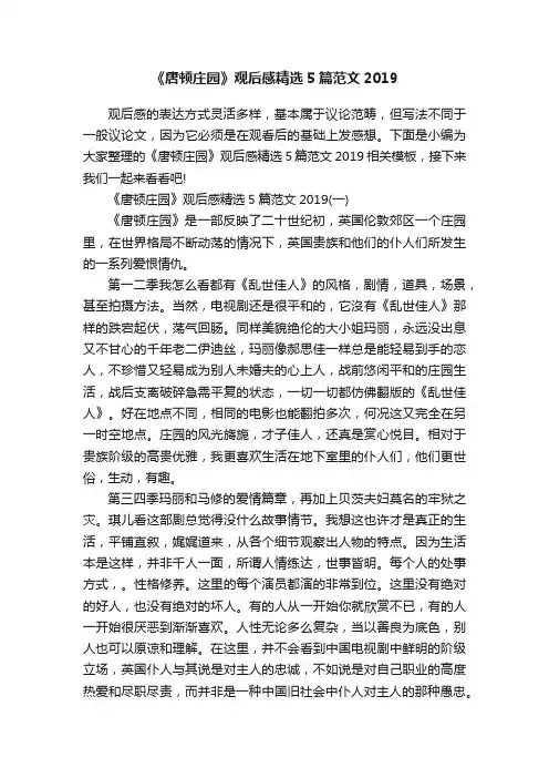 《唐顿庄园》观后感精选5篇范文2019