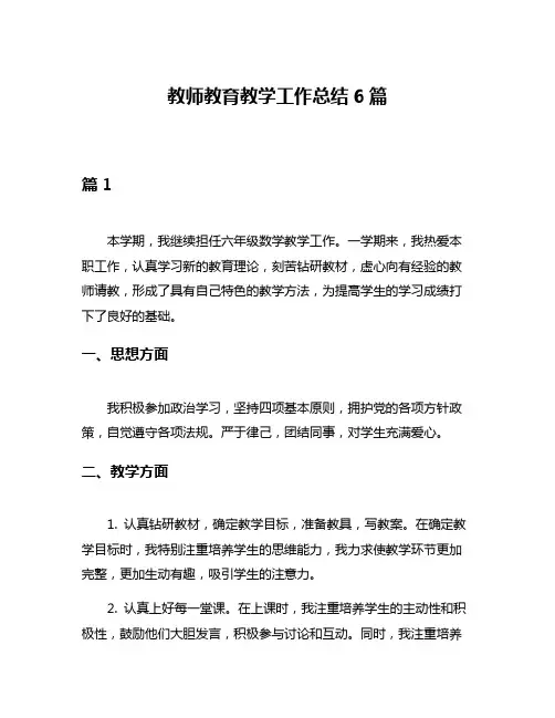 教师教育教学工作总结6篇