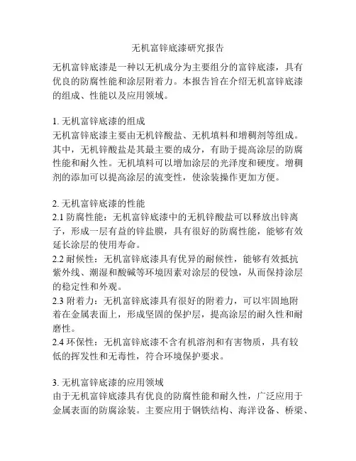 无机富锌底漆研究报告