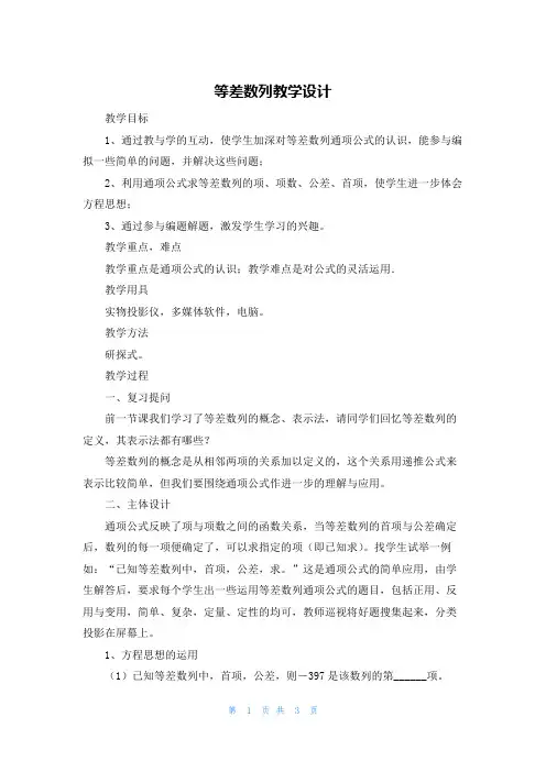 等差数列教学设计