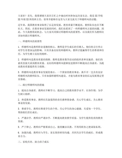 师德师风家长会教师发言稿