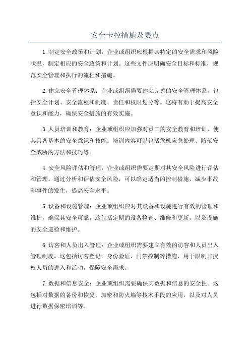 安全卡控措施及要点