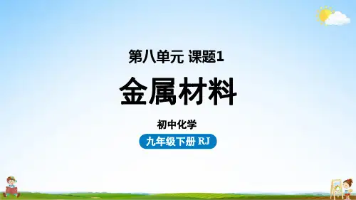 人教版九年级化学下册 第8单元 课题1 金属材料 教学课件PPT初中公开课