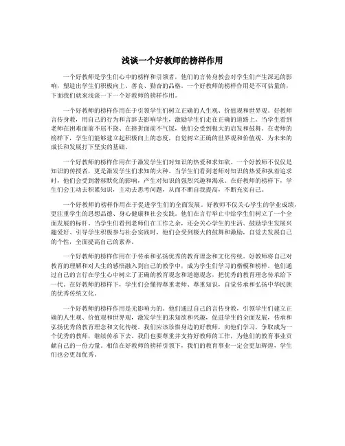 浅谈一个好教师的榜样作用