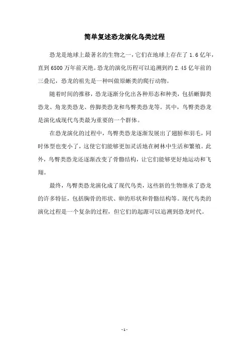 简单复述恐龙演化鸟类过程